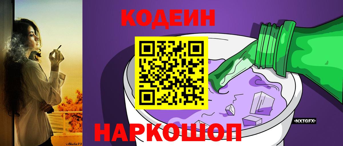 Кодеин напиток Lean (лин)  Кодеин Purple Drank  Красноярск  Вход с VPN 